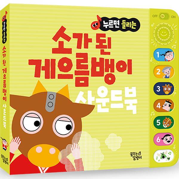 Традиционная звуковая книга сказок, которую можно услышать при нажатии: Лентяй превратился в корову корейскими детскими игрушками