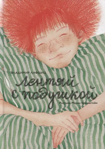 Лентяй с подушкой